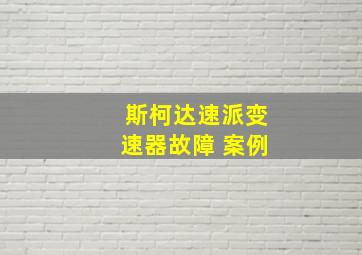 斯柯达速派变速器故障 案例